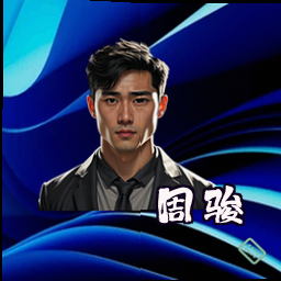 周骏
