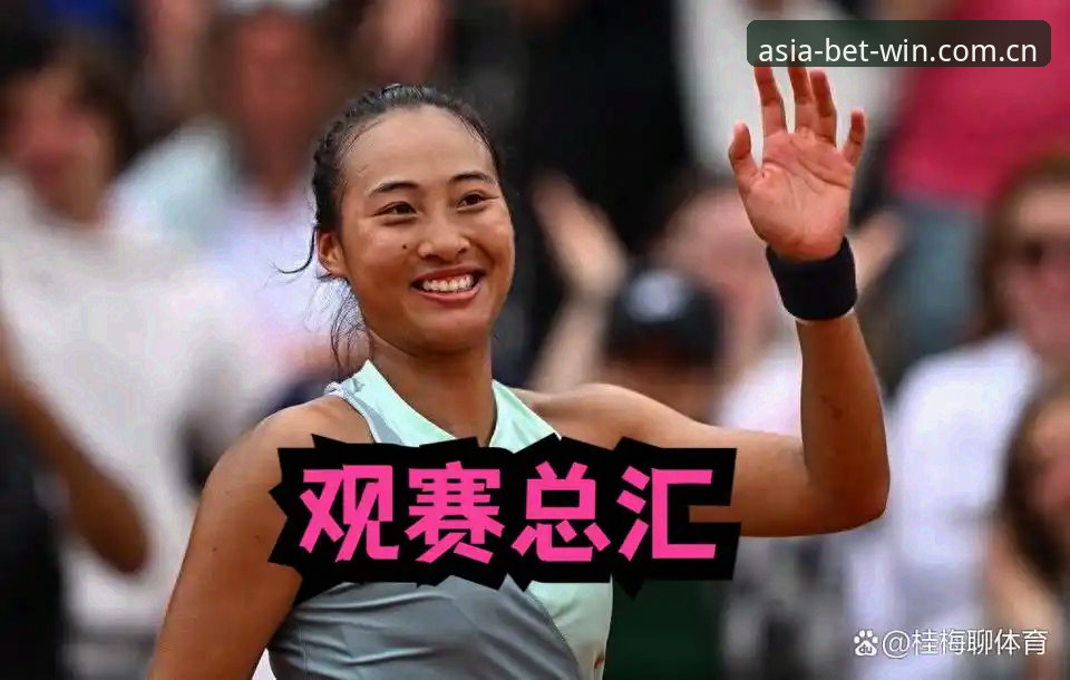 法网女单观赛指南：中国金花签表解析与郑钦文保分之路