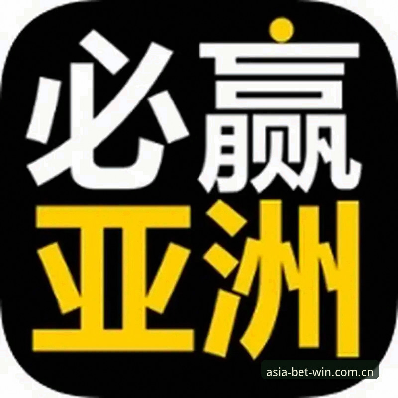 资深用户分享：必赢亚洲最新登录网址使用心得与实战经验